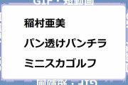 稲村亜美｜パン透けもパンチラもしちゃうミニスカゴルフスイングをローアングル撮影