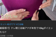 【画像】女子アナさん、おっぱいYouTuberになってしまうｗ