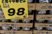 エースコックの威信をかけたカップ麺、273円の定価で売れずに98円でも売れず箱積みになってしまう…