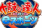 【eスポーツ】６歳の王者も誕生！『太鼓の達人』史上初オンライン大会決勝大会