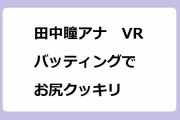 田中瞳アナ　VRバッティングでお尻クッキリ！パンツスーツでフルスイングして捩れたお尻が露わ