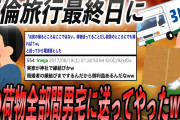 【スカッと】不倫旅行最終日に間男宅に汚嫁の荷物一式送ったった