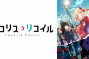 【悲報】国民的大人気アニメ『リコリコ』監督「売れたけど業界人からは褒めてもらえない」