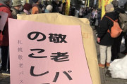 【悲報】高齢者「敬老パスを残して！」←批判殺到してしまう