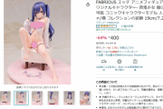 このエロフィギュア激安すぎるｗｗｗｗｗｗｗｗｗｗｗｗｗ