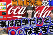自販機補充の仕事「ジュース飲み放題です。大きなトラック乗って運転手技術自慢出来ます。体が鍛えられモテます。仕事中音楽聞き放題です」