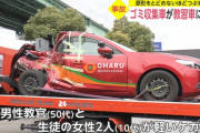 【画像】自動車学校の教習車、ゴミ収集車に追突され半分になるwwtwwtwwtwwtww