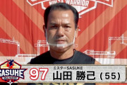 【朗報】ミスターSASUKEこと山田勝己さん、下手な芸能人より活躍していた