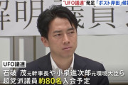 【朗報】UFO議連爆誕ｗｗｗｗｗｗ発起人に進次郎氏ら