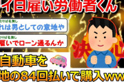 ワイ日雇い、軽自動車を意地の84回払いで購入 → 金額が衝撃的でワロタwww 【2ch面白いスレ】