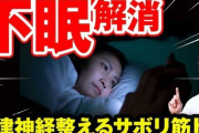 【健康】睡眠不足や不眠症の克服にベストな運動は「筋トレ」だということが研究で判明