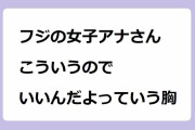 フジの女子アナさん、こういうのでいいんだよっていう胸！内田嶺衣奈アナのスレンダー新妻ニット胸