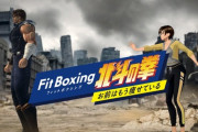 【悲報】ワイ君、北斗の拳フィットボクシングが辛すぎてリタイア