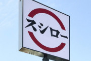 【画像】スシローだけはやめとけ・・・