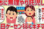うちに無理やり託児して毎日ゲーセンに通うキチママ【女イッチの修羅場劇場】2chスレゆっくり解説