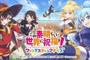 【悲報】このすばのソシャゲ、サービス終了…