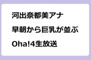 河出奈都美アナ　早朝から巨乳が並ぶOha!4生放送