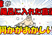 【2ch面白いスレ/ほのぼのスレ】嫁が風呂に入れた菖蒲、何かがおかしい【ゆっくり解説】