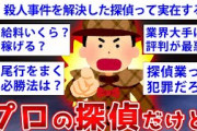 【2ch面白いスレ】本物の探偵が2chに降臨して内情をぶちまけるw【ゆっくり解説】