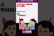 【2ch迷言集】エステの帰り道で・・・【2ch面白いスレ】#shorts