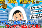 【2ch就活スレ】23卒、社畜デビューが怖い部【ゆっくり解説】