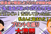 【2ch修羅場スレ】学校の評議員会で起こった出来事…　作成したプリントが盗まれ、別の先生が持っていたのを返して貰うと…【ゆっくり解説】