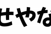 『せやな』の万能性を教えてやるよ