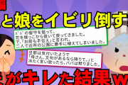 【2chスカッとスレ】【中編】私と母を畜生腹と呼ぶトメ。やっと箸が持てるようになった娘を見てトメが「やっぱり畜生腹の娘だからこぼすわね…」って。でもダンナがいつも私達を守ってくれるの【ゆっくり解説】