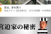 【朗報】宮迫博之さん、家を購入！！！！！！