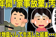 【2ch修羅場スレ】7年間、家事放棄の汚嫁「なんで黙ってるのおお！！聞こえてる～？？」俺「・・・・」嫁を人間ではなく置き物扱いして生活してみた結果、嫁はまさかの行動に..w