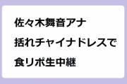 佐々木舞音アナ｜横浜中華街から括れチャイナドレスで食リポ生中継！ひるおび