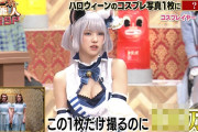【画像】えなこのコスプレ写真1枚にかかる費用ｗｗｗｗｗｗｗｗｗｗｗｗｗ
