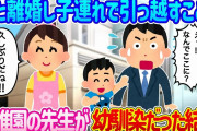 【2ch馴れ初め】妻に不倫され息子を連れて引っ越すことに…新しい幼稚園の先生が幼馴染だった結果…【ゆっくり】