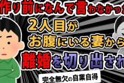 【報告者バカ 】子作り前に言えよな！2人目がお腹にいる妻から離婚を切り出された→嫁「嫌な記憶を呼び戻す…」スレ民「完全無欠の自業自得」【2ch・ゆっくり解説】