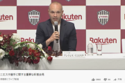イニエスタの神発表にネット歓喜！J1神戸と2年間の契約延長！引退後も関与！年俸の大幅減俸に応じる！「日本は第二の故郷」