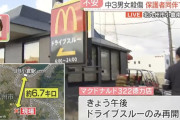 【悲報】マクドナルド322徳力店、ドライブスルーのみ再開