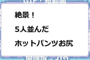 絶景！5人並んだホットパンツお尻GIF