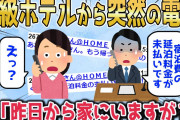 【2chスカッとスレ】高級ホテルから突然電話「宿泊の延泊代の精算がまだですが？」→私「昨日から家にいますが？」受付「えっ？」実は…【ゆっくり】