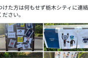 【悲報】サッカー栃木ダービー前に両クラブが怒りの声明「大変遺憾」  会場周辺に誹謗中傷の貼り紙 「お子さんいる方は見ないように」