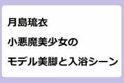 月島琉衣｜小悪魔美少女のモデル美脚と入浴シーン！からかい上手の高木さん
