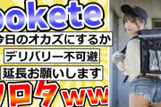 殿堂入りした「bokete」が面白すぎるｗｗｗ【2chボケてスレ】#44