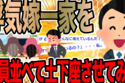 浮気嫁一家を全員並べて土下座させてみた【2ch修羅場スレ】