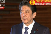 【速報】安倍首相「緊急事態宣言」あす発表