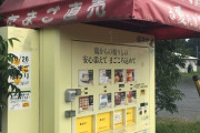卵の自動販売機知ってるやつｗｗｗｗｗｗｗｗｗｗｗｗｗｗｗ