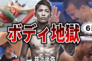 【動画】井上尚弥のボディブローｗｗｗｗｗｗｗｗｗｗｗｗｗｗｗｗｗｗｗｗｗｗｗｗｗｗｗｗｗｗｗｗｗｗｗｗｗｗｗｗｗｗｗ