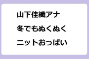 山下佳織アナ　冬でもぬくぬくニットおっぱい