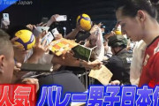 【朗報】バレー日本代表、人気すぎるｗｗｗｗｗｗｗ