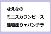 なえなの｜ミニスカワンピースで雛壇座り▼パンチラ！上田と女が吠える夜　秋の2時間スペシャル