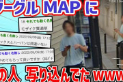【2ch面白いスレ】グーグルマップにひろゆき氏が写り込んでたw