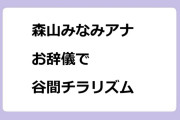 森山みなみアナ　お辞儀で谷間チラリズム！スーパーJチャンネル